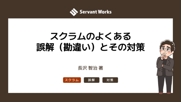 スクラムのよくある誤解（勘違い）とその対策