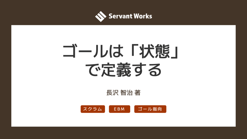 ゴールを「状態」で定義する