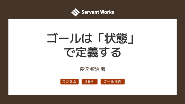 ゴールは「状態」で設定する