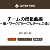 チームの成長曲線〜 続・ワークグループとチームの違い