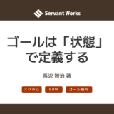 ゴールは「状態」で設定する