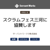 Scrum Fest Mikawa 2023 に協賛いたします