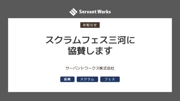 Scrum Fest Mikawa 2023 に協賛いたします