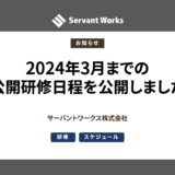 2024年3月までの公開研修日程を公開しました