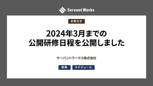 2024年3月までの公開研修日程を公開しました