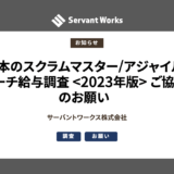 日本のスクラムマスター/アジャイルコーチ給与調査 <2023年版 data-eio=