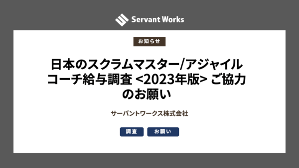 日本のスクラムマスター/アジャイルコーチ給与調査 <2023年版> ご協力のお願い