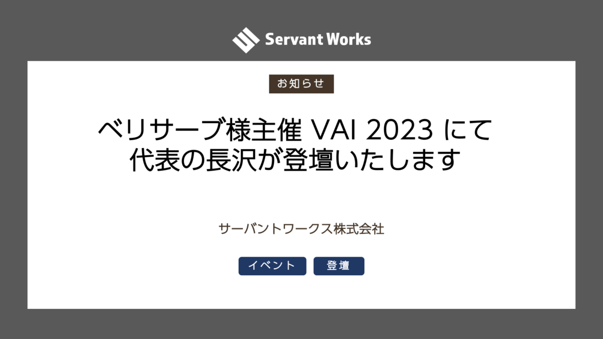 ベリサーブ様主催 VAI 2023 にて代表の長沢が登壇いたします