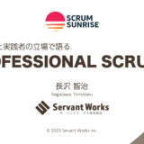 【#ScrumSunrise】ユーザーと実践者の立場で語るPROFESSIONAL SCRUM