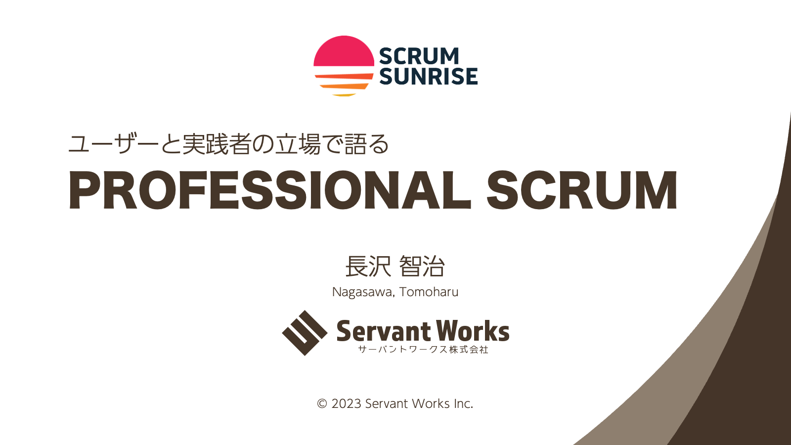 【#ScrumSunrise】ユーザーと実践者の立場で語るPROFESSIONAL SCRUM