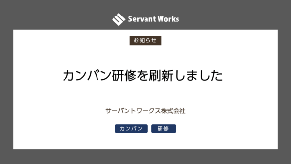 カンバン研修を刷新しました