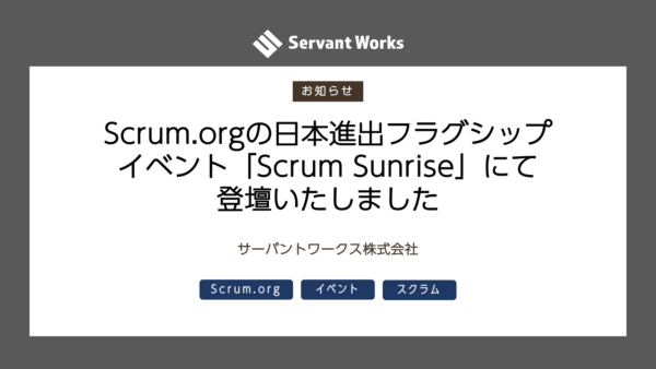 Scrum.orgの日本進出フラグシップイベント「Scrum Sunrise」にて登壇いたしました