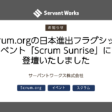 Scrum.orgの日本進出フラグシップイベント「Scrum Sunrise」にて登壇いたしました