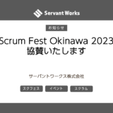 Scrum Fest Okinawa 2023 に協賛いたします