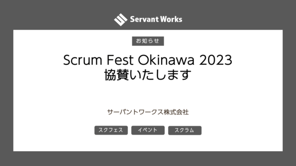 Scrum Fest Okinawa 2023 に協賛いたします