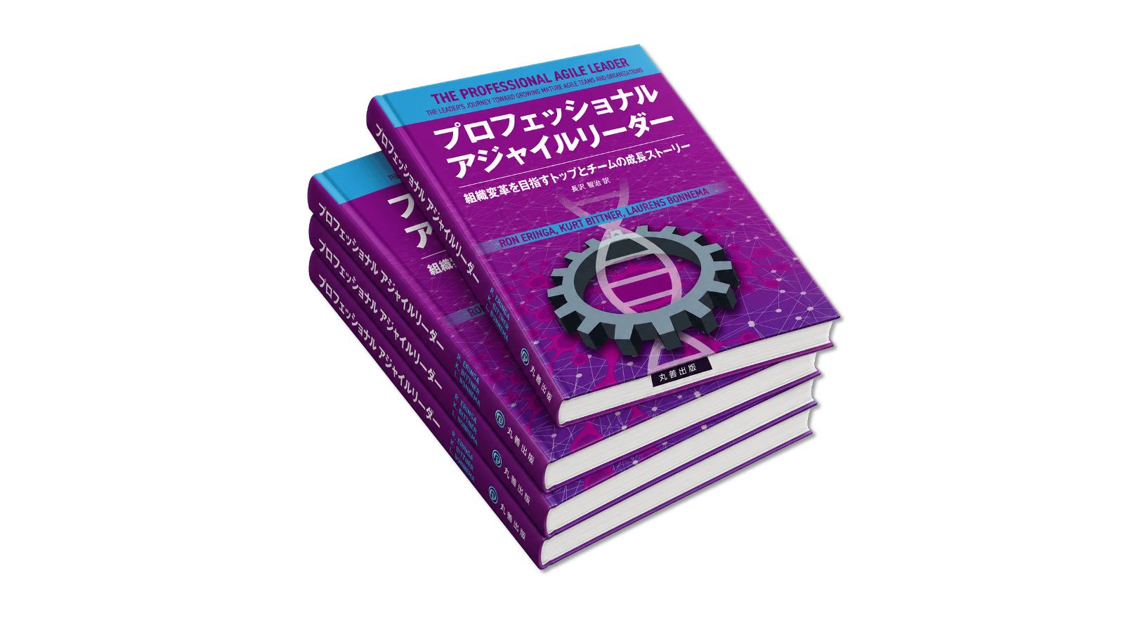 書籍『プロフェッショナルアジャイルリーダー』