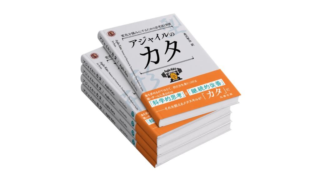 【翻訳書籍】アジャイルのカタ