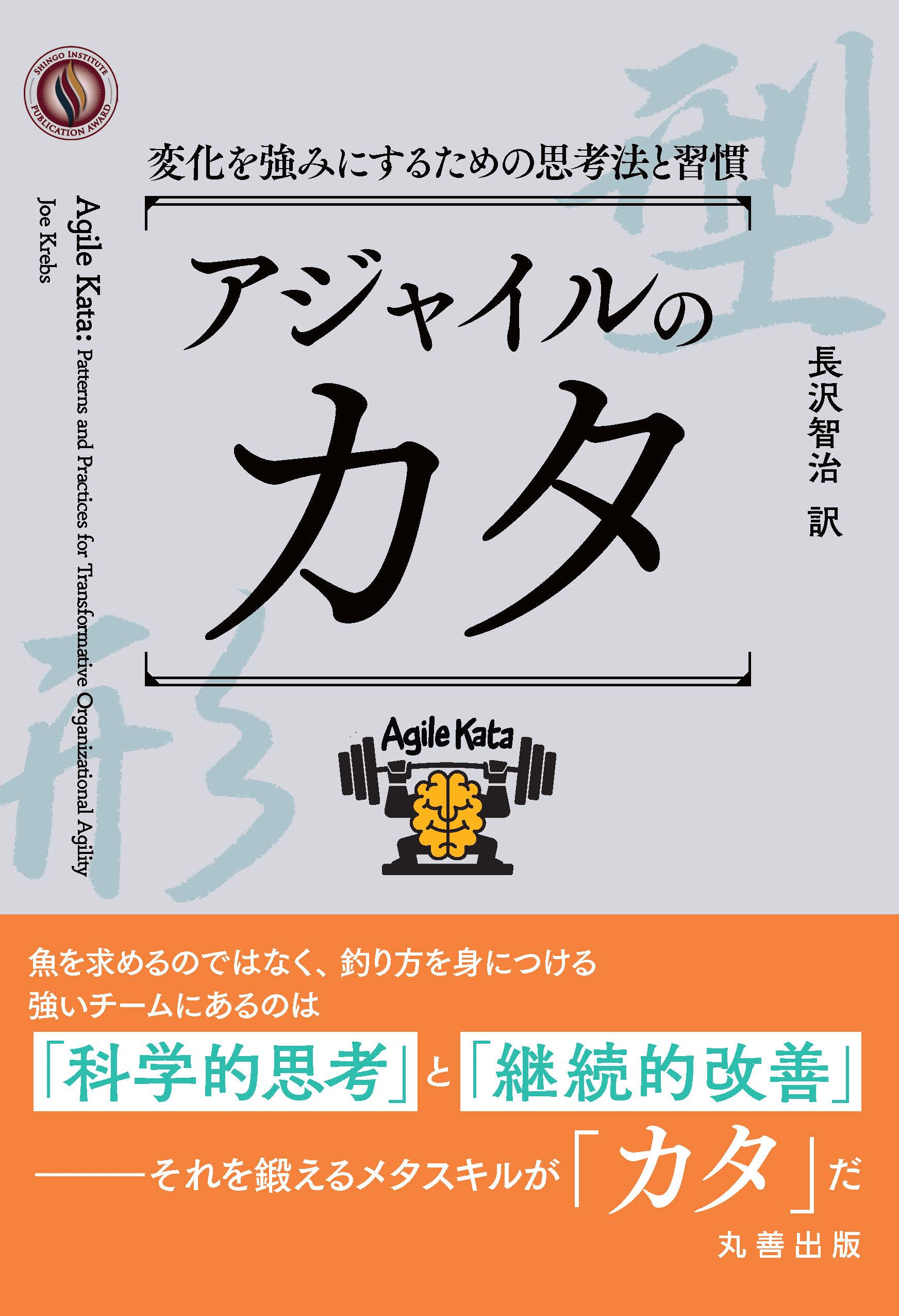アジャイルのカタ — 変化を強みにするための思考法と習慣