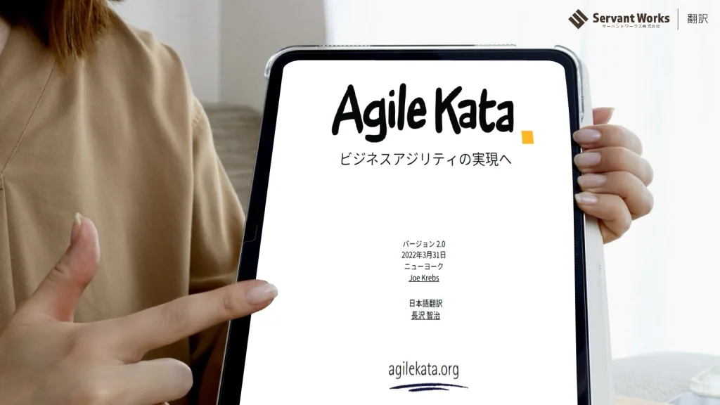 アジャイルのカタ ホワイトペーパー
