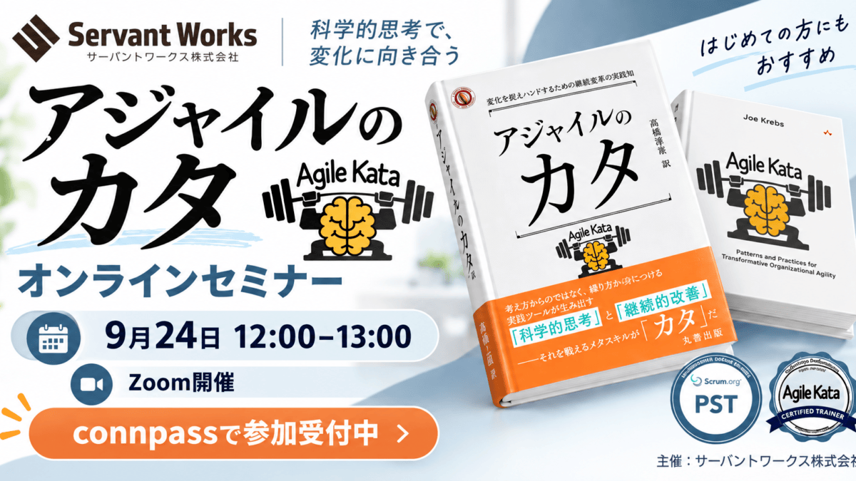 アジャイルのカタ無料セミナー