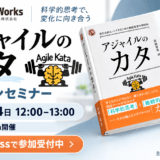 アジャイルのカタ無料セミナー