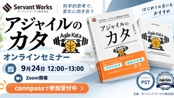 9月24日お昼休みに書籍出版記念『アジャイルのカタ』無料セミナーを開催いたします