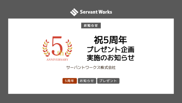 おかげさまで5周年！プレゼント企画を実施いたします