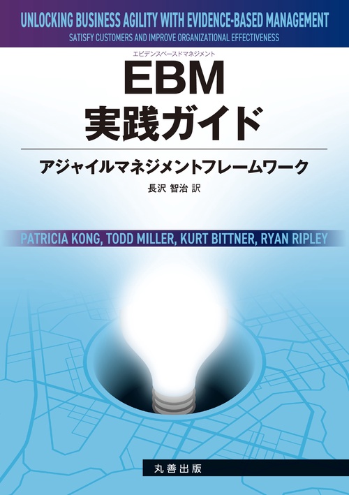 EBM実践ガイド - アジャイルマネジメントフレームワーク EBM実践ガイド - アジャイルマネジメントフレームワーク