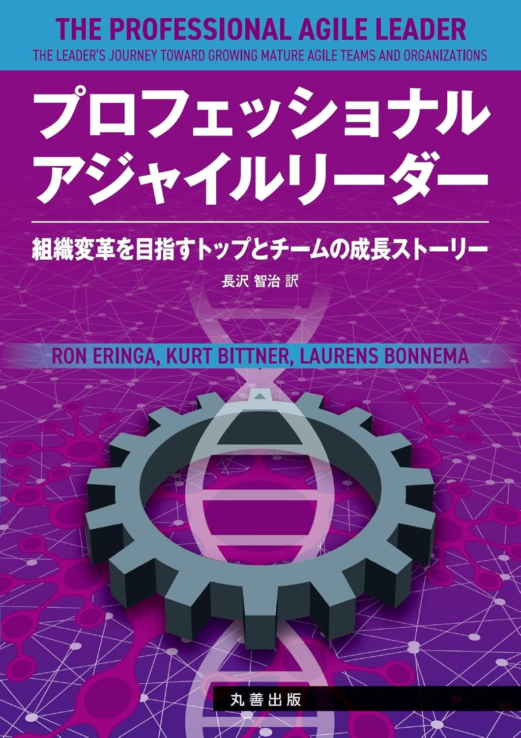 プロフェッショナルアジャイルリーダー