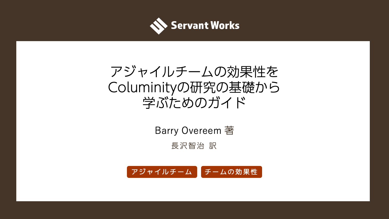 アジャイルチームの効果性をColuminityの研究の基礎から学ぶための