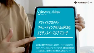アジャイルプロダクトオペレーティングモデル