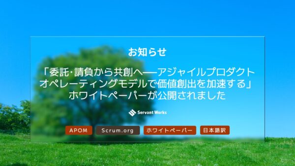 「委託･請負から共創へ──アジャイルプロダクトオペレーティングモデルで価値創出を加速する」ホワイトペーパーが公開されました