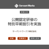 公開認定研修の早期お申し込み割引を実施いたします