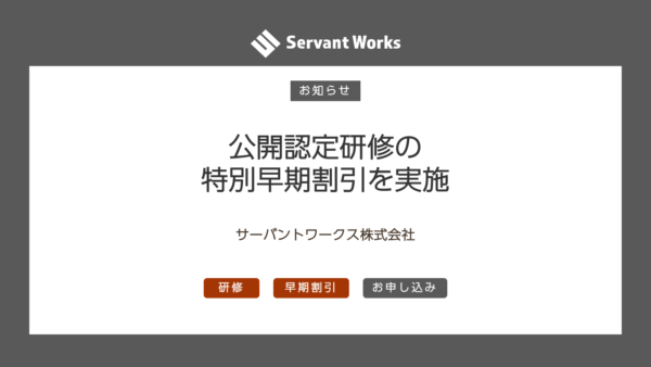 公開認定研修の早期お申し込み割引を実施いたします