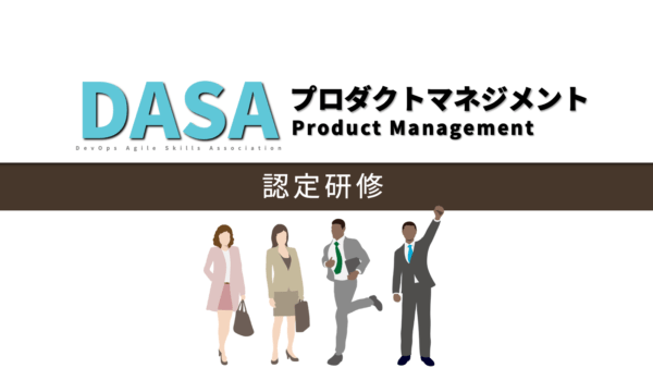 DASAプロダクトマネジメント認定研修