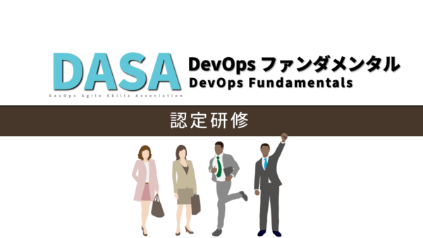 DASA DevOps ファンダメンタル認定研修コース
