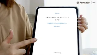 エビデンスベースドマネジメントガイド（EBMガイド）