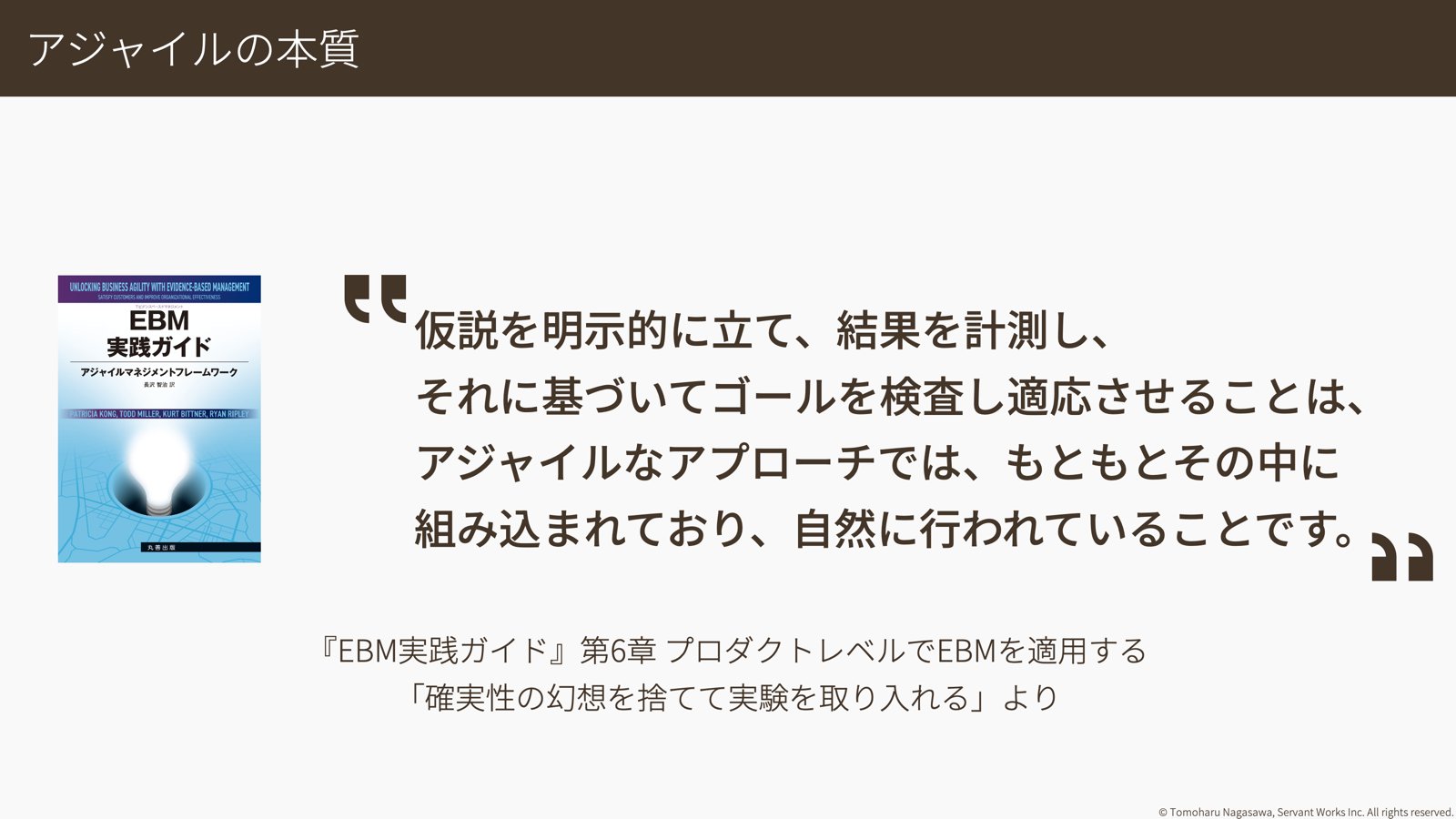 仮説を明示的に立て、結果を計測し、それに基づいてゴールを検査し適応させることは、アジャイルなアプローチでは、もともとその中に組み込まれており、自然に行われていることです。コ