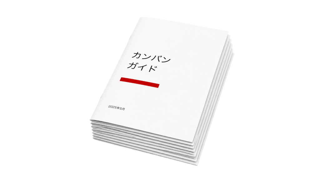 【翻訳】カンバンガイド