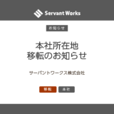 本社所在地の移転のお知らせ