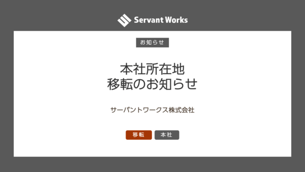 本社所在地の移転のお知らせ