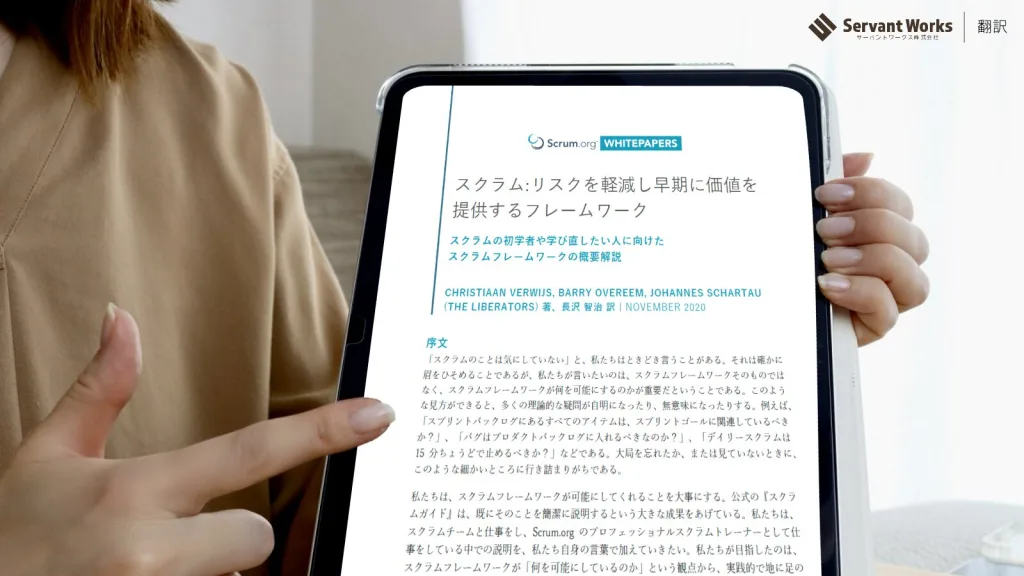 スクラム: リスクを軽減し早期に価値を提供するフレームワーク
