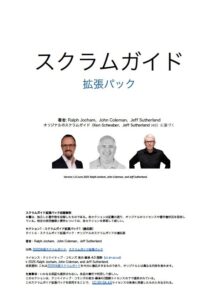 ScrumGuideExpansionPack スクラムガイド拡張パック