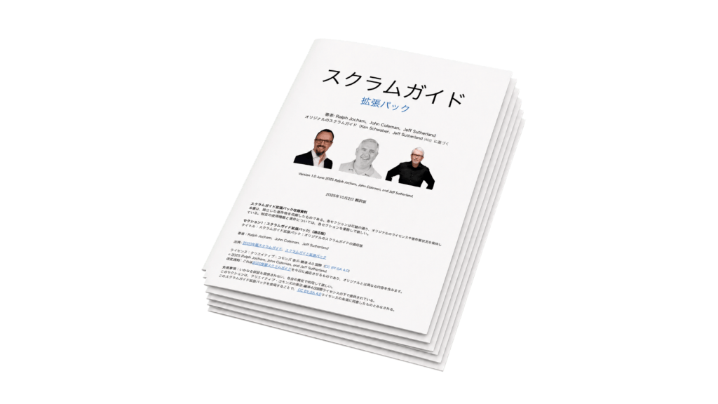【翻訳】スクラムガイド拡張パック