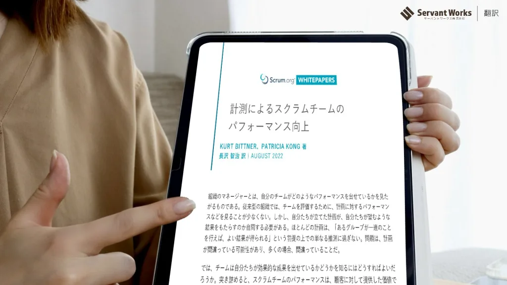計測によるスクラムチームのパフォーマンス向上