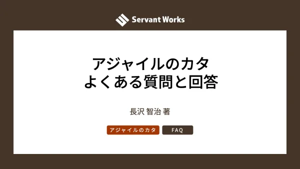 アジャイルのカタのよくある質問と回答