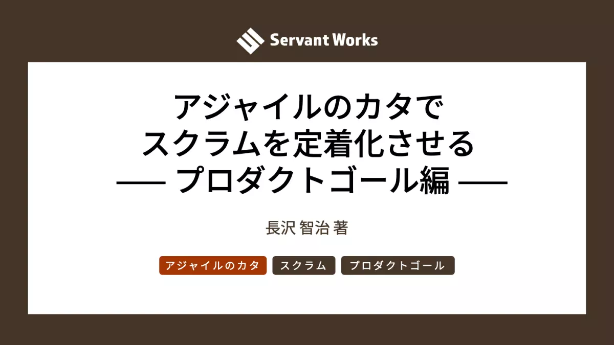 アジャイルのカタでスクラムを定着化させる —— プロダクトゴール編