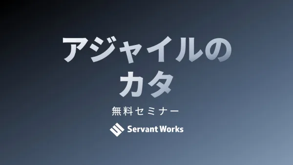 アジャイルのカタの無料セミナーを開催します
