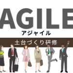 アジャイル研修