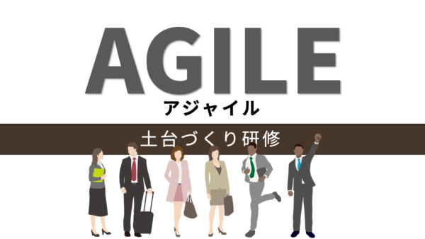 マネジメント向けアジャイル研修